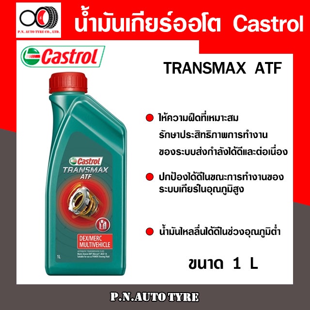 น้ำมันเกียร์ออโต้ CASTROL เพาเวอร์ คาสตรอล ทรานซ์แม็กซ์ มัลติวิฮีเคิล Castrol Transmax ATF (ขนาด 1L) สินค้าพร้อมส่ง