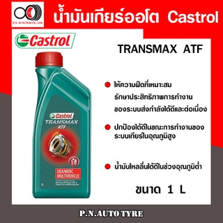 น้ำมันเกียร์ออโต้ CASTROL เพาเวอร์ คาสตรอล ทรานซ์แม็กซ์ มัลติวิฮีเคิล Castrol Transmax ATF (ขนาด 1L) สินค้าพร้อมส่ง