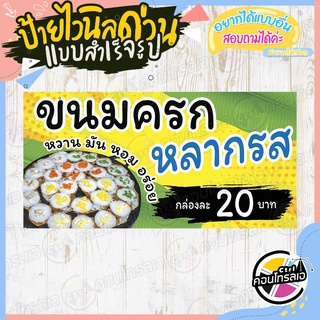 ป้ายไวนิล "ร้านขายขนมครกหลากรส" ผ้าไวนิลมีความหนา 360 แกรม พิมพ์ด้วยหมึก Eco Solvent สีสันสดใส กันน้ำได้ พร้อมส่ง