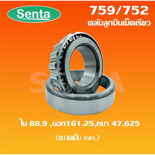 759/752 ตลับลูกปืนเม็ดเรียว - ขนาดใน 88.9 มิล นอก 161.925 มิล หนา 47.625 มิล ( TAPERED ROLLER BEARINGS )