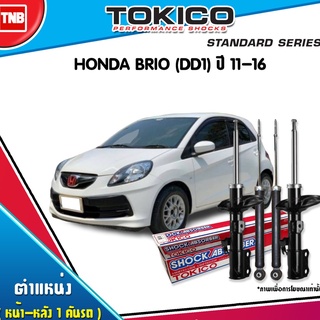 โช๊คอัพ honda brio dd1 ฮอนด้า บริโอ้ ปี 2011-2018 tokico standard