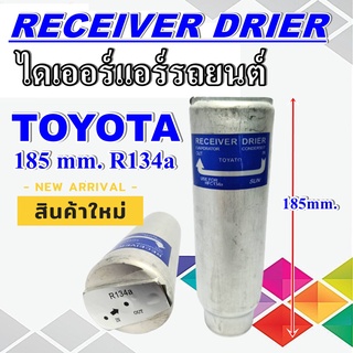 ไดเออร์ RECEIVR DRIERไดเออร์โตโยต้า 185, TOTOTA 185 R134, หัวแปะ