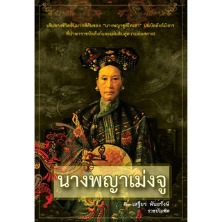 Saengdao(แสงดาว) หนังสือ  นางพญาเม่งจู (ประวัติศาสตร์)