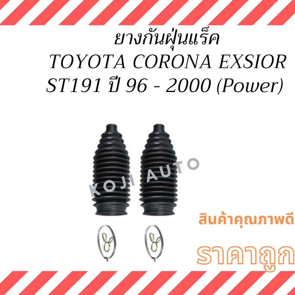 ยางกันฝุ่นแร็ค Toyota Corona EXSIOR ST191 ปี 1996 - 2000 ( 2 ตัว)