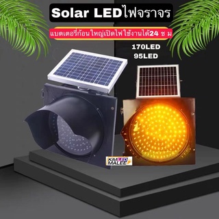 คุณภาพ1ในไทย)ไฟจราจรSolar Cell(งานดีของแท้100%)ไฟสัญญาณไฟเดือนไฟเหลืองกระพริบ 170 LED - 95LED ไฟสีเหลืองสีแดง30cm.