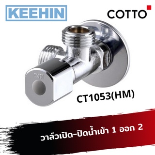 CT1053(HM) วาล์วเปิด-ปิดน้ำเข้า 1 ออก 2 Stop Valve 1 In 2 Out CT1053(HM) COTTO