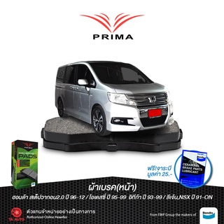 ผ้าเบรคPRIMA(หน้า)ฮอนด้า สเต็ปวากอน ปี96-12/โอเดสซี่2.2,อินทีก้า1.8ปี95-99/ลีเจ้น,NSX ปี91-ON/ PDB 1206