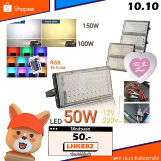 ไฟ LED 50W, 60W, 100W แสงขาว,วอม ตัวคีบ 12V/ปลั๊ก 220V กันน้ำ IP65 -​ IP67