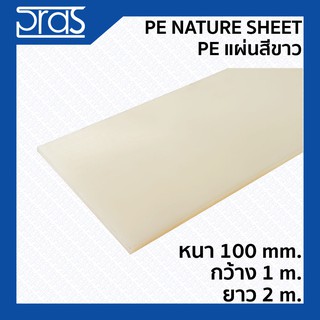 PE NATURE SHEET PE แผ่นสีขาว ขนาด หนา 100 mm. กว้าง 1 เมตร ยาว 2 เมตร