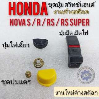 ชุดปุ่มแตร ปุ่มไฟเลี้ยว ปุ่มปิดเปิดไฟ honda nova s r rs rs super ชุดปุ่มกด สวิทช์แฮนด์ honda โนวา งานค้างสต็อก