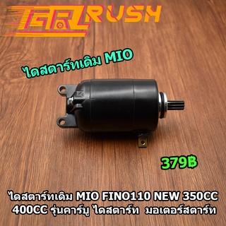 ไดสตาร์ทเดิม MIO FINO110 NEW 350CC 400CC รุ่นคาร์บู ไดสตาร์ท  มอเตอร์สตาร์ท