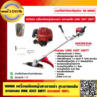 HONDA เครื่องตัดหญ้าสะพายบ่า สะพายหลัง จานกลม UMK 435T UMTT ของแท้ 100% ทั้งเครื่องและที่สะพาย ฮอนด้าแท้ 100%