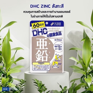 DHC Zinc สังกะสี 60วัน60เม็ด ลดสิว รักษาสุขภาพผิว ช่วยซ่อมแซม