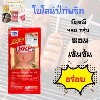 บีเคพี โบโลน่าไก่พริก 450 ก.