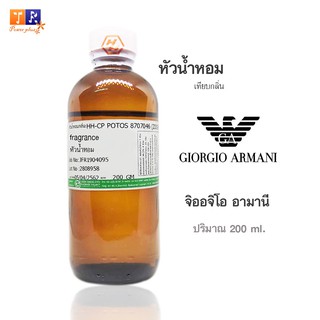 หัวน้ำหอม : กลิ่นGiorgio Armani(จิออจิโอ อามานี) ปริมาณบรรจุขวดละ 200 ml.