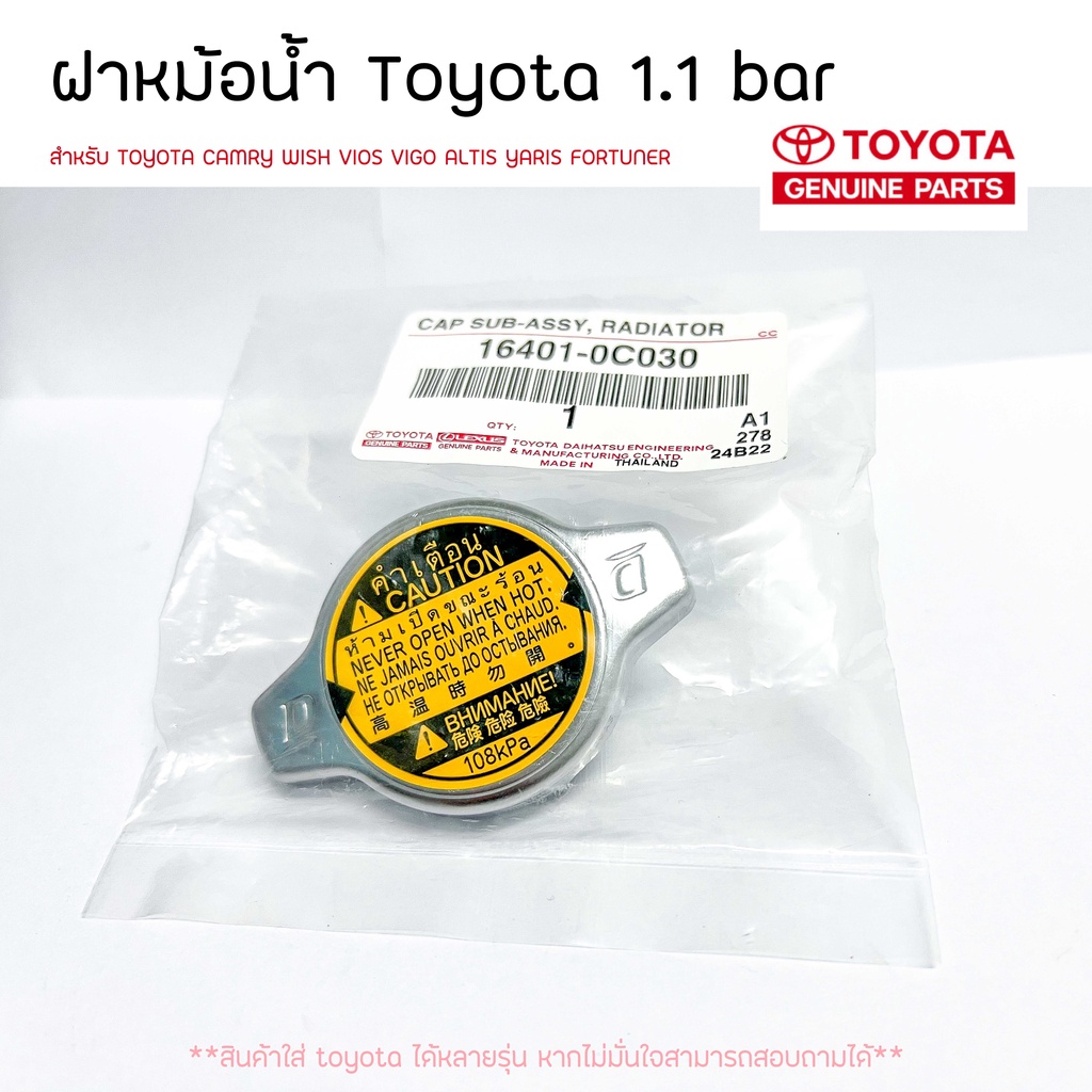 ฝาหม้อน้ำ Toyota 1.1 บาร์ ชนิดจุกเล็ก CAMRY WISH VIOS VIGO ALTIS YARIS FORTUNER (สินค้าพร้อมส่ง / เเท้เบิกห้าง)
