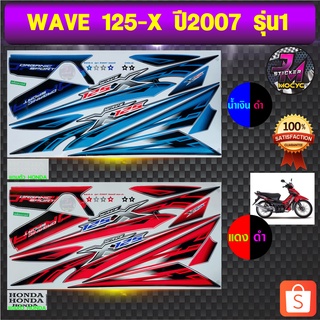 สติ๊กเกอร์ wave 125X ปี 2007 รุ่น 1 สติ๊กเกอร์มอไซค์ เวฟ 125x  ปี 2007 รุ่น 1 (สีสด สีสวย สีไม่ซีดจาง)