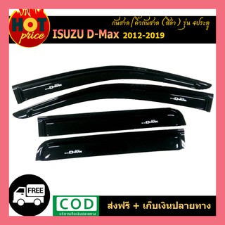 กันสาด Isuzu Dmax D-max 2012 2014 2016 2018 สีดำเข้ม รุ่น 4 ประตู