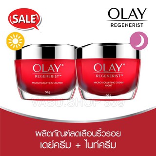 [ซื้อ 1 แถม 1] Olay Regenerist [Exp 2024] โอเลย์ รีเจนเนอรีส ไมโคร-สกัลป์ติ้ง ครีม 50g + ไนท์ครีม 50g