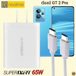 ที่ชาร์จ Realme GT 2 Pro 65W Usb-C Type-C เรียวมี Super DART Fast Charge Vooc หัวชาร์จ สายชาร์จ ของแท้ ชาร์จเร็ว ชาร์จไว