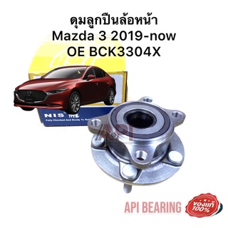 NIS ลูกปืนล้อหน้า พร้อมดุม Mazda 3 All New 2020 เทียบ OE BCK3304X