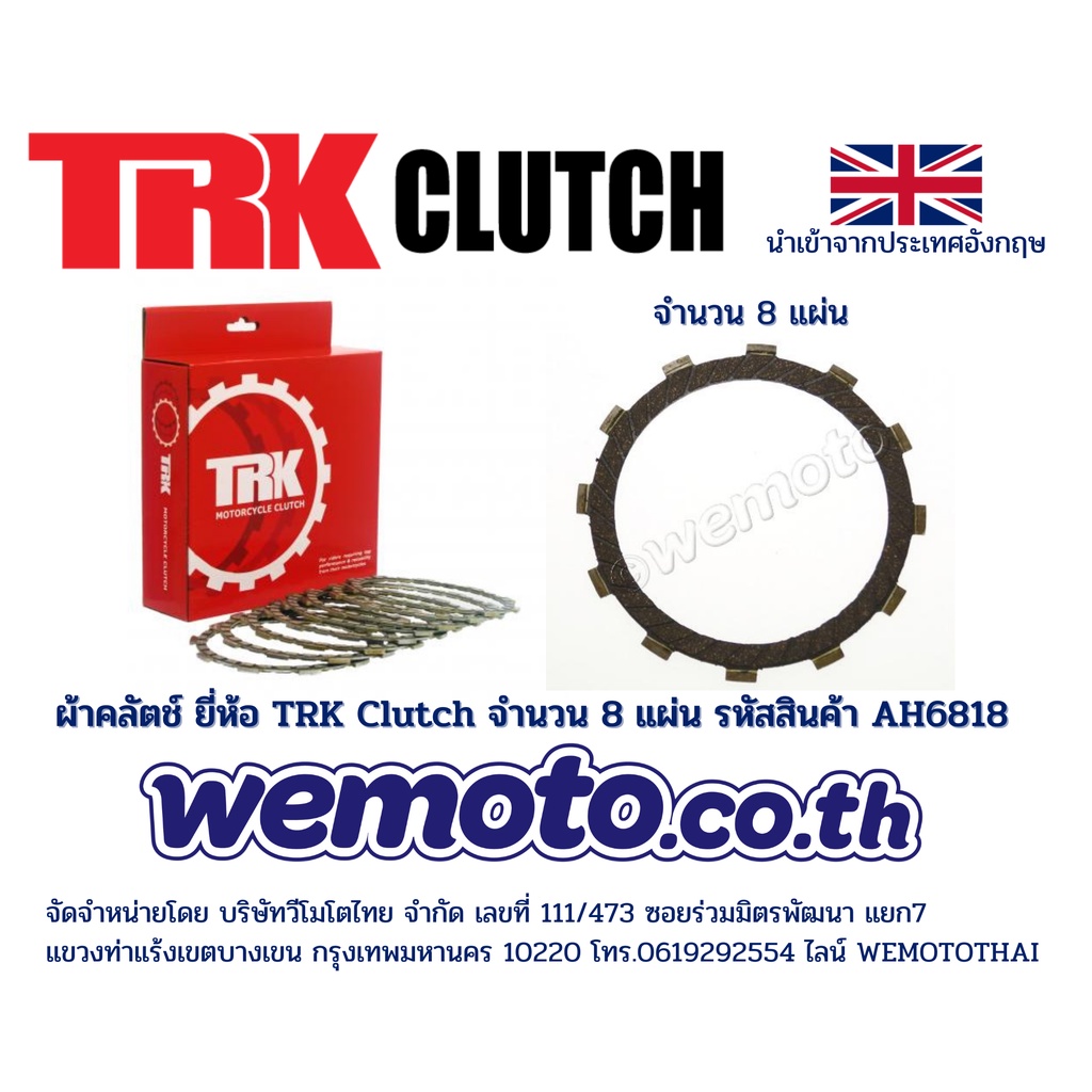 ผ้าคลัตช์ ยี่ห้อ TRK สำหรับ Kawasaki W800,W650,VN750,VN800,VN900 (จำนวน 8 แผ่น) รหัสสินค้า PKAH6818 – โปรปัง