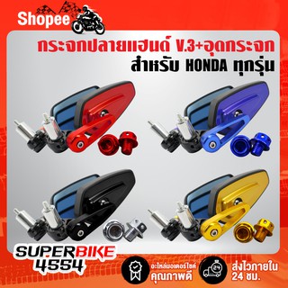 กระจกปลายแฮนด์ V.3 (ขามีเนียม) + น๊อตอุดกระจก (มีเนียม รหัส 85) สำหรับ HONDA