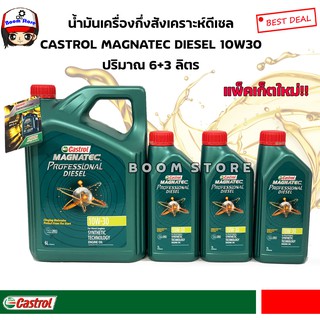 น้ำมันเครื่อง Castrol Magnatec Professional Diesel 10W-30(ดีเซล) ปริมาณ 6+3ลิตรใหม่!!ล่าสุด2566