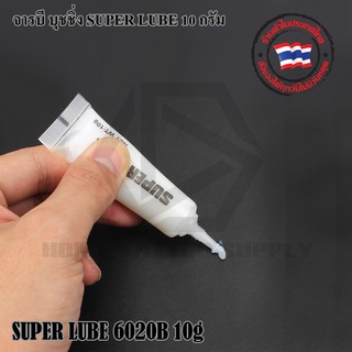 อุปกรณ์สักลาย/อะไหล่เครื่องสัก/จารบี บูชชิ่ง SUPER LUBE ขนาด 10 กรัม จารบีช่วยป้องกันสนิม ไล่ความชื้น