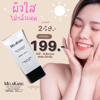 MelaKaru Daily Facial Moisturizer with UV Protection SPF50+ PA+++size50 mlครีมกันแดดเนื้อบางเบาผิวใส