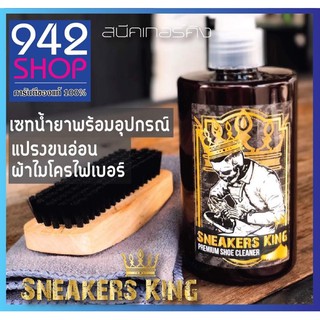 ชุดน้ำยาซักแห้งรองเท้า SNEAKERS KING + แปรงขัดรองเท้า