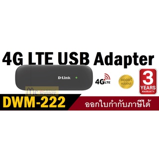 MOBILE ROUTER (โมบายเราเตอร์) D-LINK (DWM-222) 4G LTE USB ADAPTER (BLACK) ประกัน 3 ปี *ของแท้*