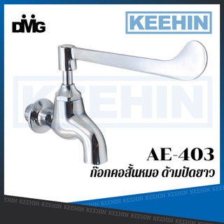 DMG AE-403 ก๊อกคอสั้นหมอ ด้ามปัดยาว AE-403 Doctor short neck faucet, long handle