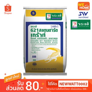 จระเข้ 621 แสตนดาร์ตเกร้าท์ซีเมนต์พิเศษ 20กก.