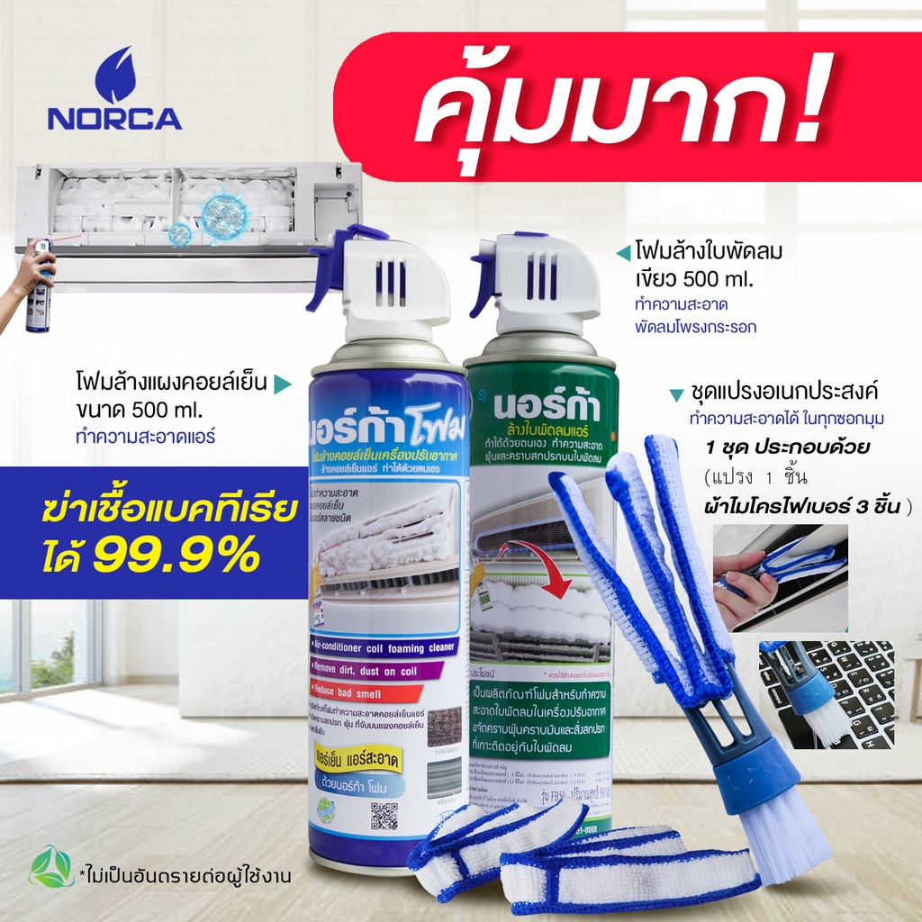 น้ำยาล้างแอร์ โฟมล้างแผงคอยล์เย็นนอร์ก้า-กป.ฟ้าและโฟมล้างใบพัดแอร์-กป.เขียว ขนาด 500 ml คู่หูสะอาด