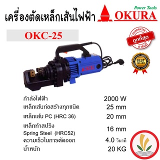 เครื่องตัดเหล็กเส้นไฟฟ้า 25mm 2000W/220V ยี่ห่อ OKURA รุ่น OKC-25