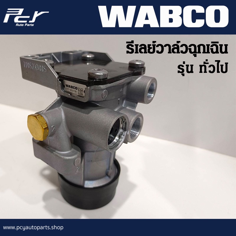 รีเลย์วาล์วฉุกเฉิน (รถพ่วง) มีตัวเก็บเสียง รูลม M16x5 M22X2 //WABCO 9710020400 **ของแต่ง รถบรรทุก รถพ่วง **