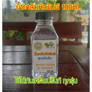 น้ำยาล้างหัวพิมพ์เครื่องปริ๊นท์ INKJET ใช้ได้ทุกรุ่น 100 ML.