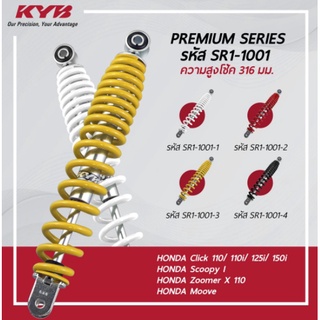 โช้คหลังคายาบา (KYB) ตรงรุ่น HONDA CLICK-110,125,150 Scoopy-i, Zoomer-X,MOOVE (สูง 316mm.)