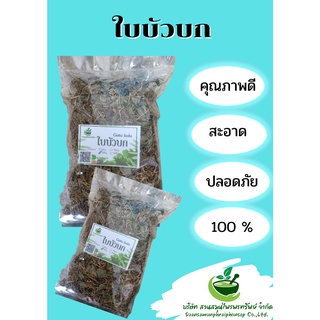 ใบบัวบกอบแห้งขนาด 100 กรัม แก้ช้ำใน  แก้กระหายน้ำ