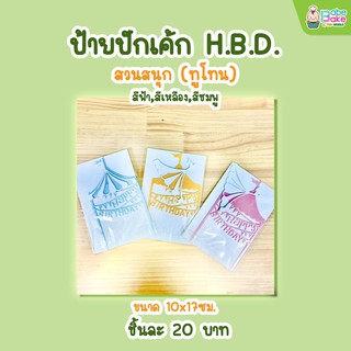 ป้ายปักเค้ก H.B.D. สวนสนุก(ทูโทน) มี3สี