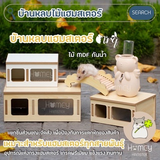 Homey Hamster 🐹☘️ บ้านหลบไม้แฮมสเตอร์ขนาดใหญ่ 🛖 บ้านหลบไจแอนท์ บ้านหลบไม้แฮมสเตอร์ ของเล่นไม้แฮมสเตอร์ บันไดไม้แฮมสเตอร์