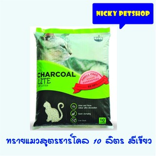 Charcoal sand ทรายแมวสูตรชาร์โคล 10 ลิตร สีเขียว