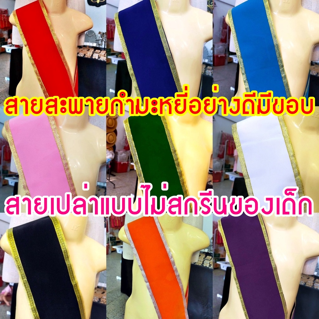 สายสะพายเปล่าไม่สกรีนข้อความเด็ก ผ้ากำมะหยี่อย่างดีขอบเงิน/ขอบทอง*พร้อมส่ง*เอาไปสกรีนติดสติกเกอร์เอง