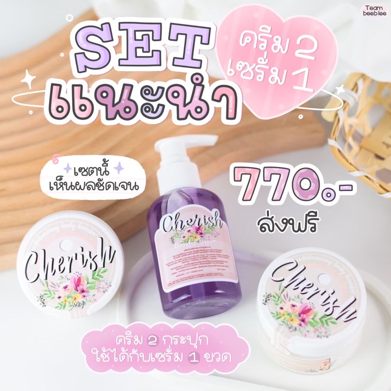 ส่งฟรี ‼️ครีม Cherish (เชอริส) ครีมบำรุงผิวขาว | Shopee Thailand