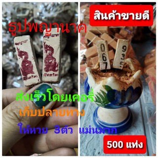 ธูปพญานาค 👍ธูปใบ้หวย💥บรรจุ 500 แท่ง แห่งป่าคำชะโนด ให้หวยแม่น สามตัวตรง  ขอโชคลาภ จากพ่อปู่ศรีสุทโธ