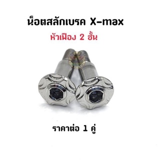 น็อตสลักเบรค X-max ลายเฟือง 2 ชั้น เลสแท้ ราคาต่อ 1 คู่