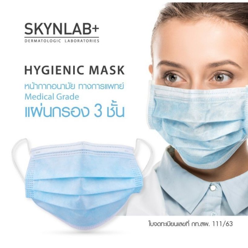 หน้ากากอนามัย ทางการแพทย์ SKYNLAB+ HYGIENIC MASK สกินแล็บ (คาร์มาร์ท) ราคา ถูกที่สุด ดีลบีเคเค รูปภาพหลัก
