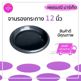 จานรองกระถางต้นไม้พลาสติก ขนาด 12 นิ้ว สีดำ