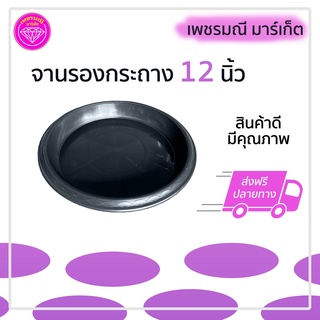 จานรองกระถางต้นไม้พลาสติก ขนาด 12 นิ้ว สีดำ